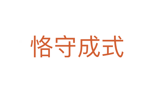 恪守成式