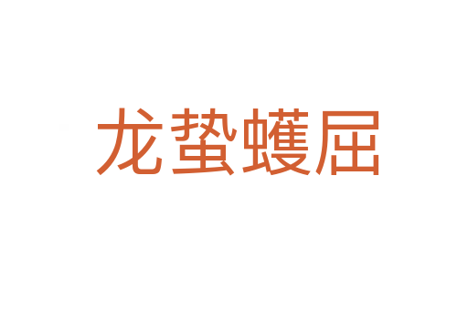 龙蛰蠖屈