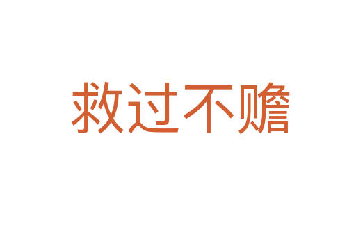 救过不赡