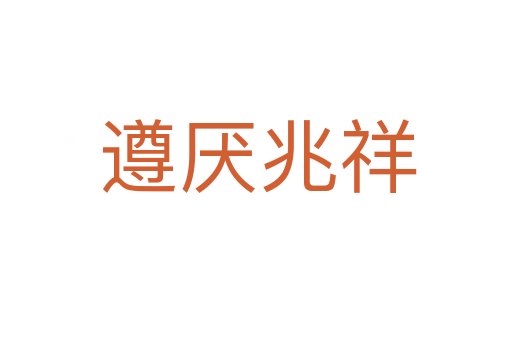遵厌兆祥