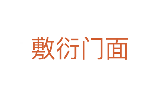 敷衍门面