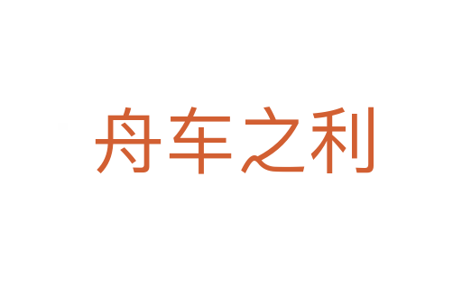 舟车之利