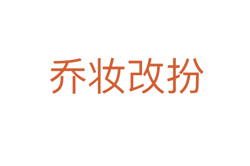 乔妆改扮