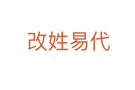 改姓易代