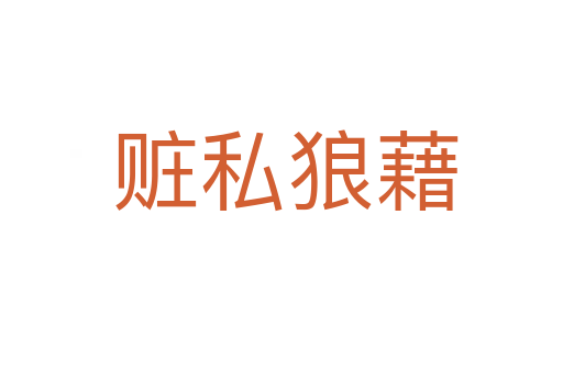 赃私狼藉
