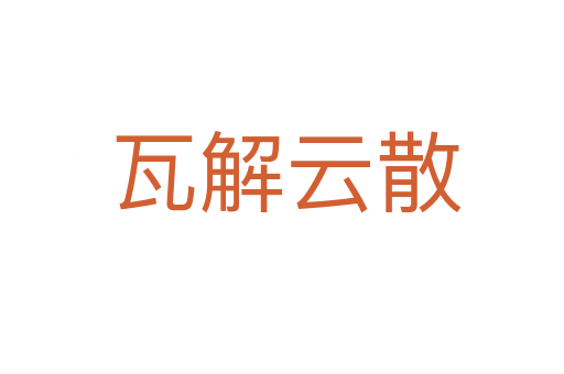瓦解云散