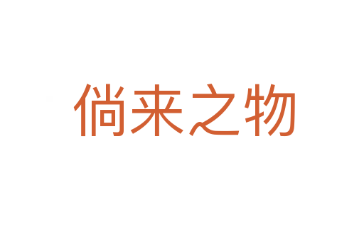 倘来之物