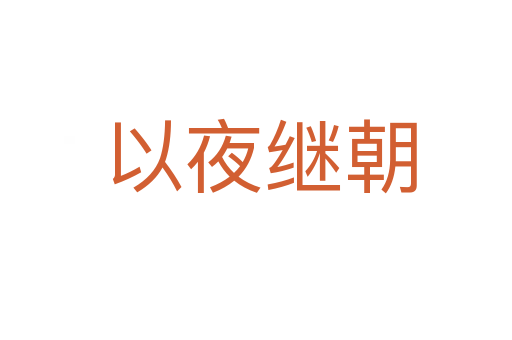 以夜继朝
