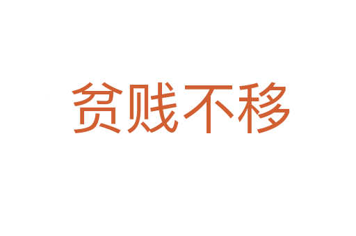 贫贱不移