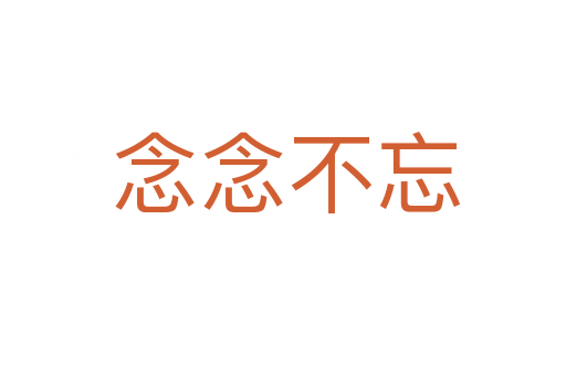 念念不忘