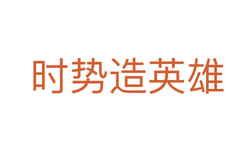 时势造英雄