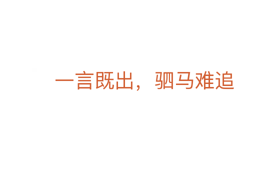 一言既出，驷马难追