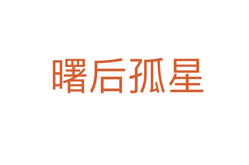 曙后孤星