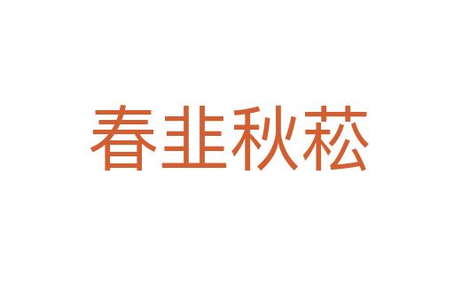 春韭秋菘