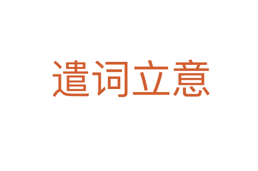 遣词立意