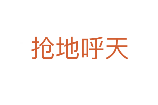 抢地呼天