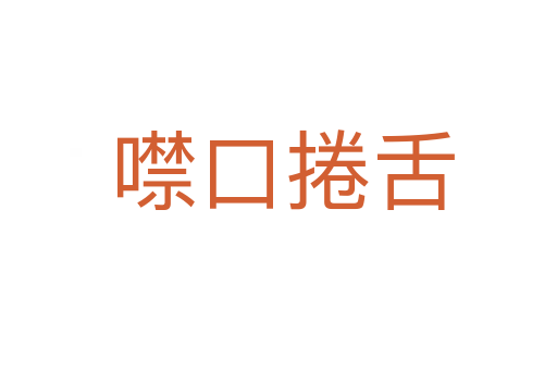 噤口捲舌