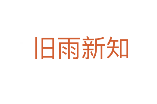 旧雨新知
