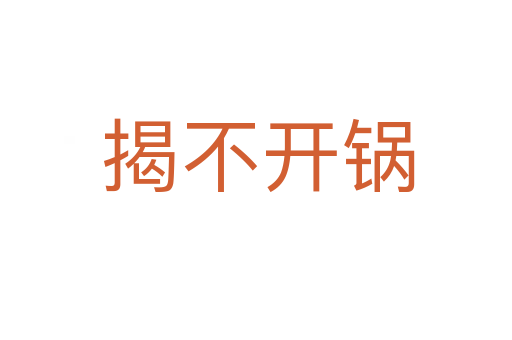 揭不开锅