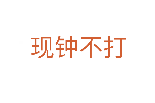 现钟不打