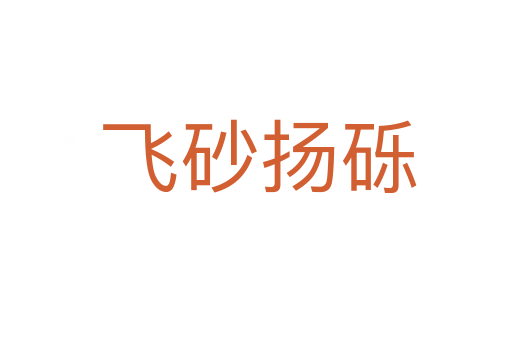 飞砂扬砾