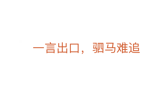 一言出口，驷马难追