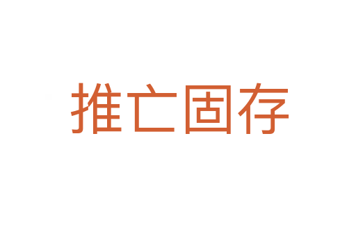 推亡固存
