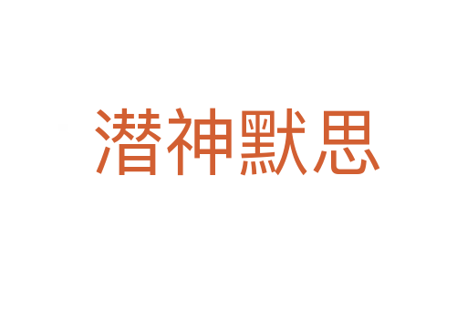潜神默思