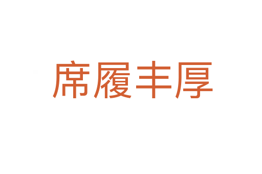 席履丰厚