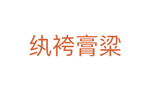 纨袴膏粱