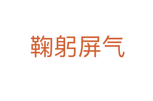 鞠躬屏气