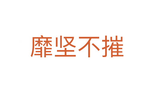 靡坚不摧