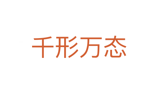 千形万态