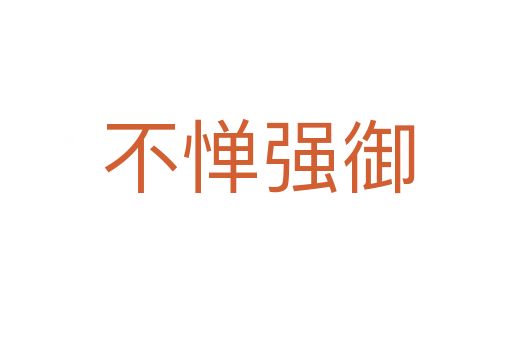 不惮强御
