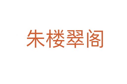 朱楼翠阁
