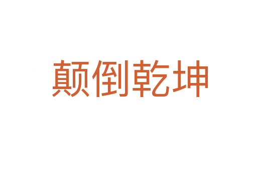 颠倒乾坤