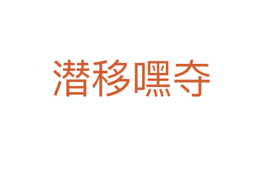 潜移嘿夺