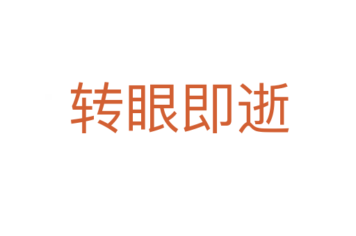 转眼即逝