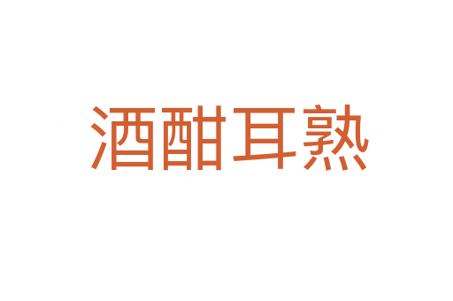 酒酣耳熟
