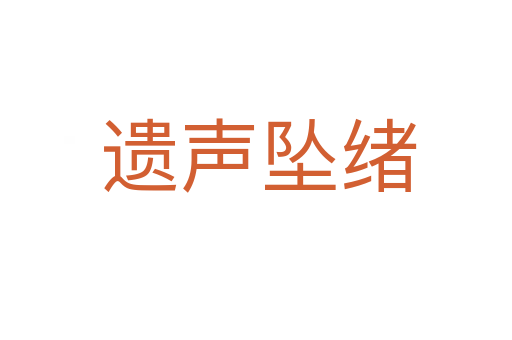 遗声坠绪