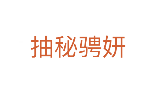 抽秘骋妍