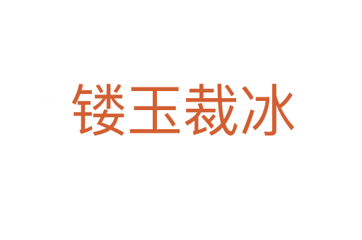 镂玉裁冰