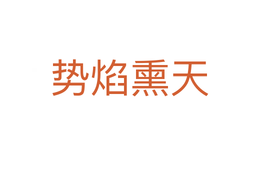 势焰熏天