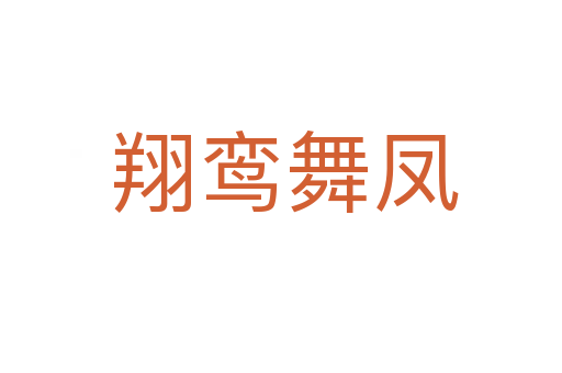翔鸾舞凤