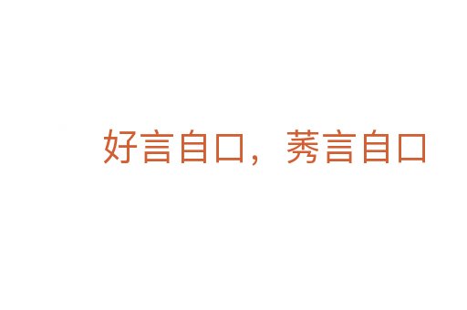 好言自口，莠言自口