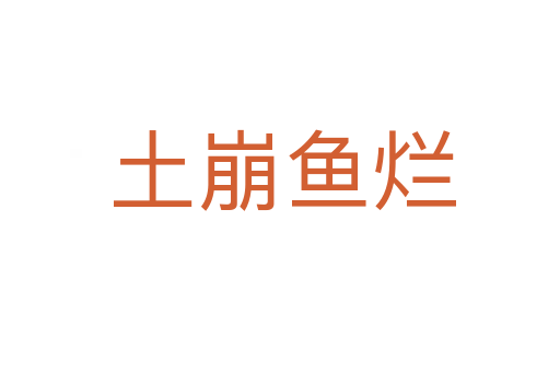 土崩鱼烂