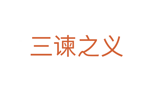 三谏之义