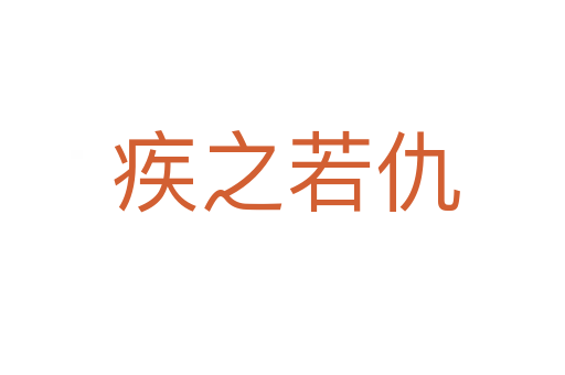 疾之若仇