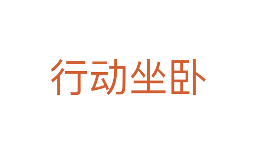 行动坐卧