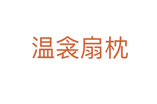 温衾扇枕